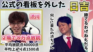 「勝てるわけねえ」公式の看板を外した日吉・限界突破実況【おかぴーの麻雀教室】