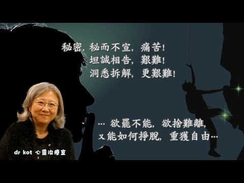 |粵| 圓桌共舞艱難大#9| 秘密, 秘而不宣, 痛苦! 坦誠相告,  艱難! 洞悉拆解, 更艱難! … 欲捨難離,  欲罷不能, 又能如何掙脫, 重獲自由 …