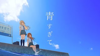 青すぎて  /  八月のシンデレラナイン（ハチナイ）