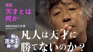 【脳科学者・茂木健一郎】モーツァルトが現代に生まれても天才なのか：イマジネ講義#6