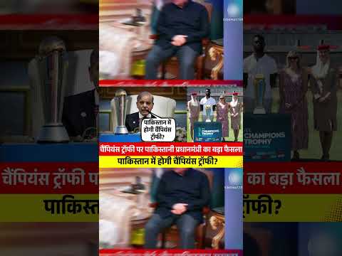 पाकिस्तान में होगी चैंपियंस ट्रॉफी? आ गया अपडेट || Champions Trophy 2025 Update