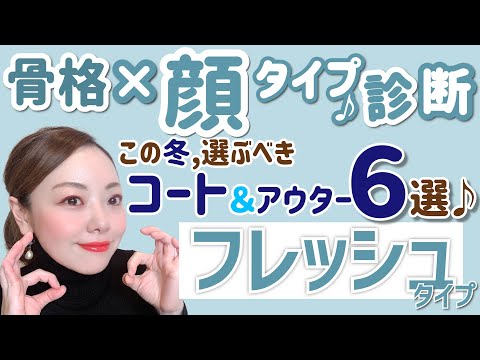 【顔タイプ診断×骨格診断】２０２０年アウター＆コート！フレッシュタイプさんへの６選！