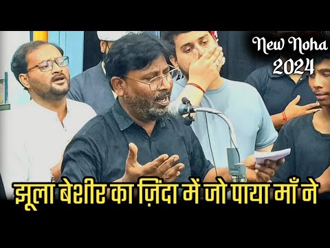 झूला बेशीर का जिंदाँ में जो पाया माँ ने | noha 2024 | new nohay 2024 | chehlum ghosi