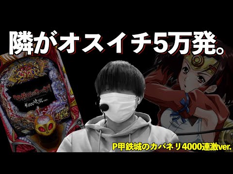 パチンコの不平等さに涙が止まらない。【P甲鉄城のカバネリ 4000連激ver.】| 田辺の実践動画#43 【新台】