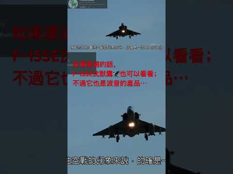 反正看看又不用錢 #中華民國空軍 #軍購案  #兩岸情勢 #f15 #f15ex #f15se #silenteagle #沈默鷹