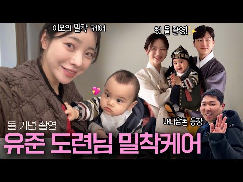 [VLOG] 조카 유준이의 첫 돌 촬영👶🏻🤍 | 이모 삼촌 출동! 초밀착 맞춤 케어