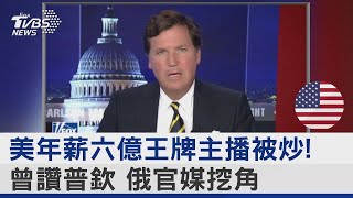 美國年薪六億王牌主播被炒! 曾讚普欽 俄官媒挖角｜十點不一樣20230426