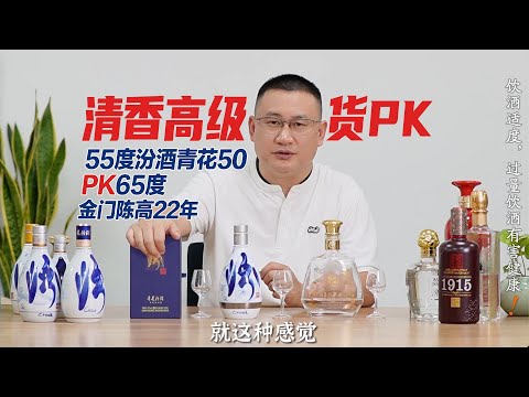 金门高粱酒天花板：陈高22PK汾酒天花板青花50，两派风格差别极大