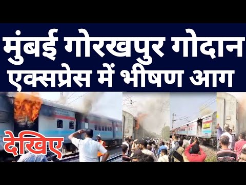 Gorakhpur Mumbai Godan Express Train Incident Update ! Mumbai To Gorakhpur Godan Train Latest News !