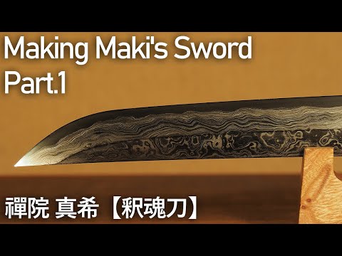 禪院真希の釈魂刀を真剣に作ってみた。Part.1/ Making Maki's Sword from [Jujutsu Kaisen] Part.1