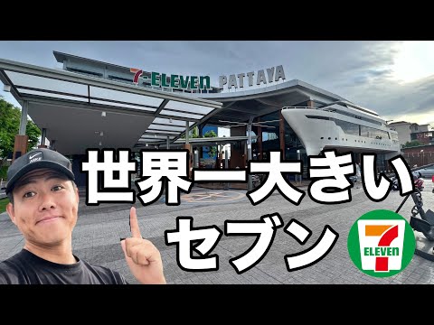 【ギネス級】世界最大のセブンイレブンの店内が面白すぎたw (Ep.12)