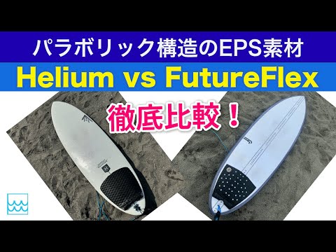 サーフボード素材を比較【ヒーリアム vs フューチャーフレックス】パラボリック構造のEPS