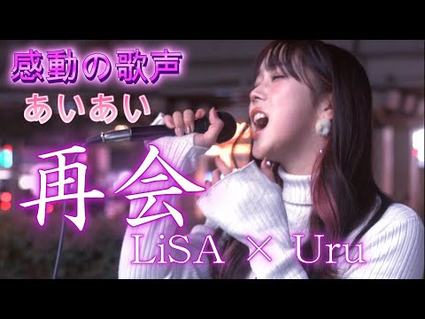 あいあい『再会／LiSA×Uru』美しい歌声が心に響き感動