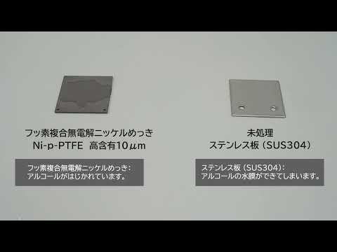 〈表面処理加工技術〉撥水性検証動画 フッ素複合無電解ニッケルめっき〈アルコール〉