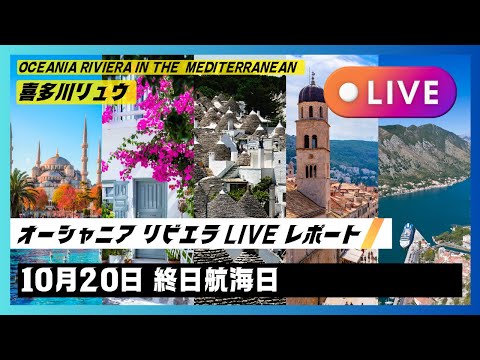 2024秋の地中海航路：10/20 『終日航海日』のデッキから