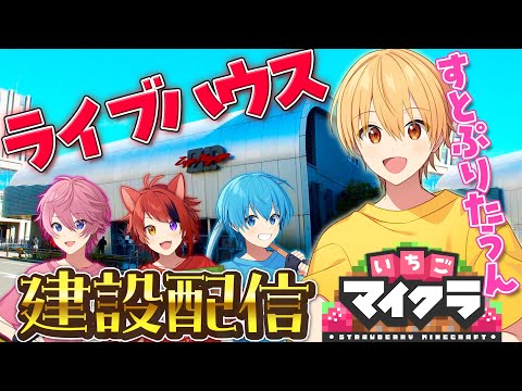 【Minecraft】すとぷりタウンにライブハウスを作りたい！！！【いちごマイクラ】【すとぷり／るぅとくん 】