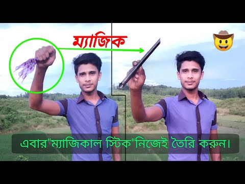 how to make magical stick | ম্যাজিশিয়ান'রা যেই স্টিক দিয়ে ম্যাজিক দেখায় সেই স্টিক নিজেই তৈরি করুন।