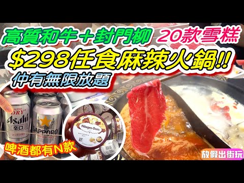 觀塘$298高質任食火鍋結合放題 5款靚牛任叫 和牛＋封門柳＋70款火鍋料＋啤酒＋20款雪糕任拎 尖沙咀旺角銅鑼灣有分店 台式麻辣鍋＋鮮甜椰子雞湯 觀塘美食｜牛站（駅）火鍋放題｜香港美食EP27