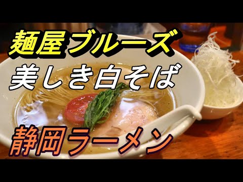 【静岡グルメ】麺屋ブルーズさんで絶品『白そば』をいただく！【富士宮市】