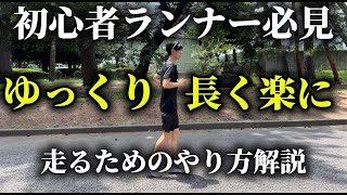 【初心者ランナー必見】ゆっくり長く楽に走るためのポイント3つ実践的に解説！