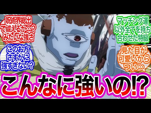 アニメ勢『漏瑚ってこんなに強いの！？』に対するみんなの反応集【呪術廻戦】アニメ　39話