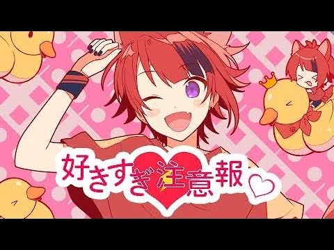 好きすぎ注意報♡　1時間耐久