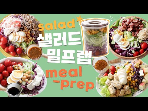 vlog] 한번 밀프랩으로 마음도 든든한😍 샐러드 밀프랩🥗  Salad Meal-Prep  맛있는 샐러드 드레싱 레시피 dressing recipe  로 다이어트 💖😎👍