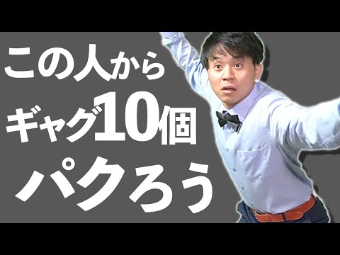 【一発芸】90秒でギャグが10個手に入る動画