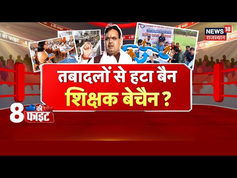 LIVE : ट्रांसफर के लिए कौनसी नीति चलेगी ?| Rajasthan Transfer Ban Lifted Rajasthan Tabadala News