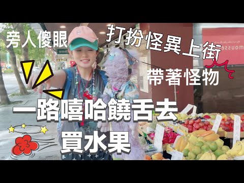 一路嘻哈全程freestyle饒舌去買水果 帶著怪物 實錄 安妮古德