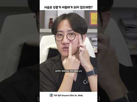 시술로 선풍기 아줌마가 되지 않으려면?