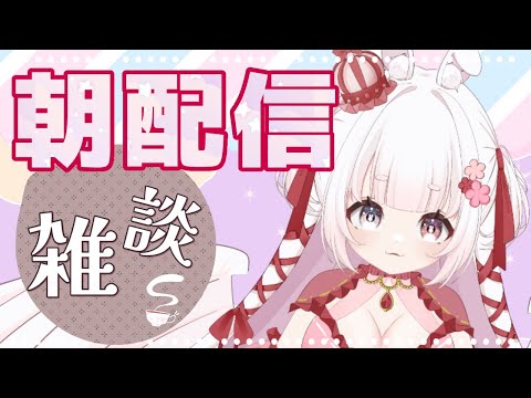 【 LIVE  】朝ののんびり雑談  [ vtuber ゆめもも ]