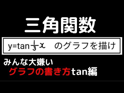 【数学】三角関数のグラフ 最速マスター③ tan編 #shorts