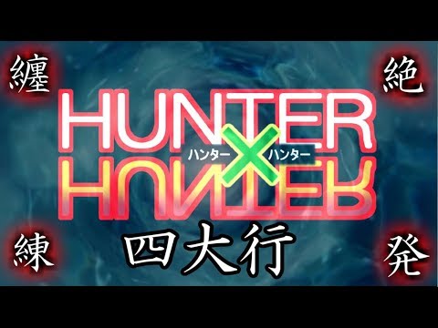 【HUNTER×HUNTER】四大行についてまとめてみた【ハンターハンター】