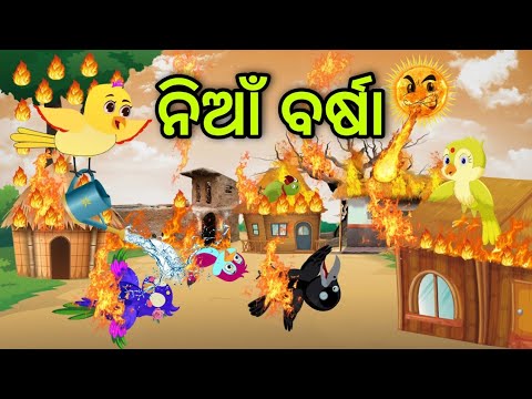 ଜଙ୍ଗଲ ରେ ନିଆଁ ବର୍ଷା | Jangala Re Nian Barsha | Tiki Chadhei | Odia Gapa | Chadhei Gapa