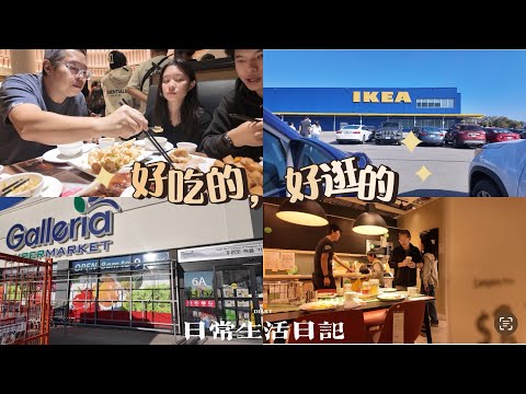 🇨🇦周末一家五口的温馨时光，趁着好天气◇逛Ikea◇逛韩国超市◇吃粤菜