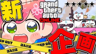 【 GTA5 視聴者参加型】全力で●●！新検証企画を実行するにぇ！！！！！！！【ホロライブ/さくらみこ】