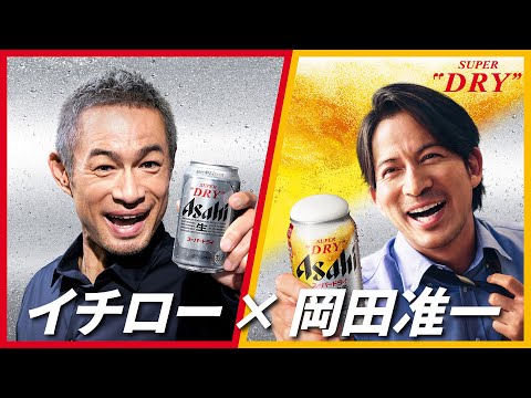 アサヒスーパードライ CM 「年末は、好きなDRYで乾杯。イチロー・岡田」篇