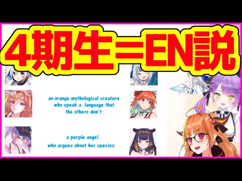 共通点多すぎる？ホロライブ4期生＝EN説が提唱されてしまう【桐生ココ／RedditShitpostReview／ホロライブ切り抜き】