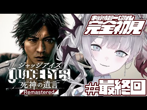 ＃最終回【JUDGE EYES：死神の遺言Remastered】完全初見！！仲間が増えたーーー！※ネタバレあり【ナツメ・アリー】