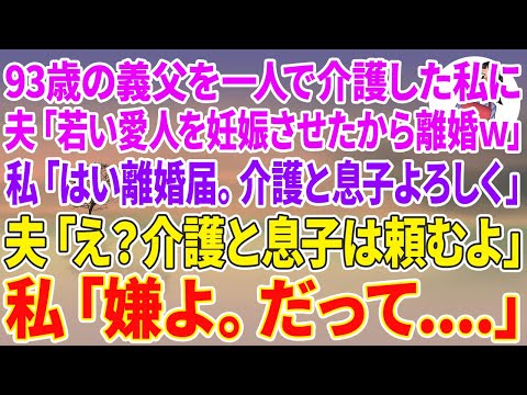 【スカッと総集編】93歳の義父を一人で介護し続けた私に夫「21歳の若い愛人を妊娠させたw離婚でw」私「はい離婚届。介護と息子はよろしく」夫「え？介護と息子は頼むよ」私「嫌よ。だって…」