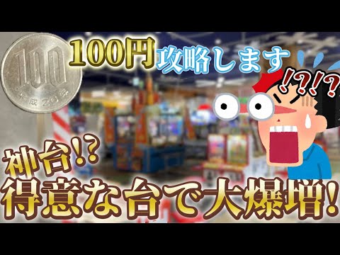 主が研究して極めた台”高勝率の方法教えちゃいます!” たったの100円から大爆増させちゃいましたww[メダルゲーム][100円攻略][ヤラセ]