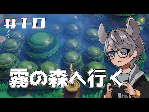 【知恵のかりもの】霧の森を探索する #10