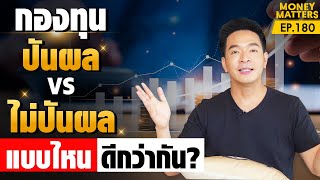 กองทุนปันผล vs ไม่ปันผล ผลลัพธ์ต่างกันมหาศาล ที่หลายคนมองข้าม !! | Money Matters EP.180