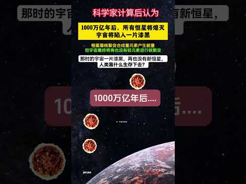 1000万亿年后，所有恒星将熄灭，宇宙将一片漆黑。人类该何去何从？？ #探索宇宙  #探索与发现  #探索未知的领域 #space #宇宙 #planet