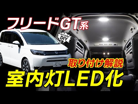 【新型フリード】車内が暗い！LED化で明るくする方法をご紹介！FREED GT系