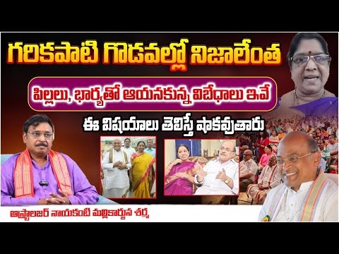 Brahmasri DR Nayakanti Mallikarjuna Sharma About Garikipati Narasimha |పిల్లలు, భార్యతో విబేధాలు ఇవే