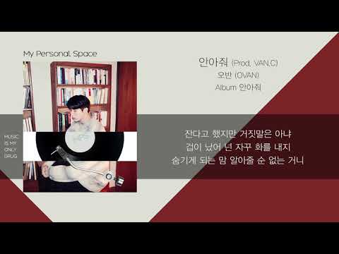 오반(OVAN) _ 안아줘(I'm Fine) (Prod. VAN.C) / 가사(Lyrics)