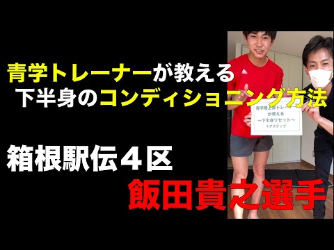 【箱根駅伝2022】４区飯田貴之選手が実践する下半身のリセットコンディショニング