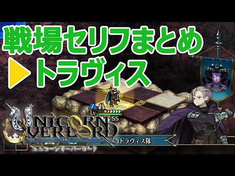 トラヴィス戦場セリフまとめ ユニコーンオーバーロード